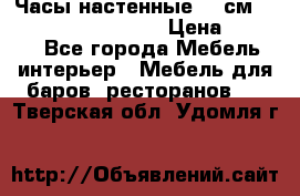 Часы настенные 42 см “Philippo Vincitore“ › Цена ­ 4 500 - Все города Мебель, интерьер » Мебель для баров, ресторанов   . Тверская обл.,Удомля г.